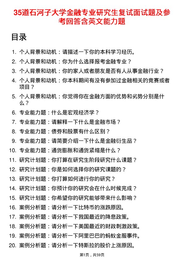 35道石河子大学金融专业研究生复试面试题及参考回答含英文能力题