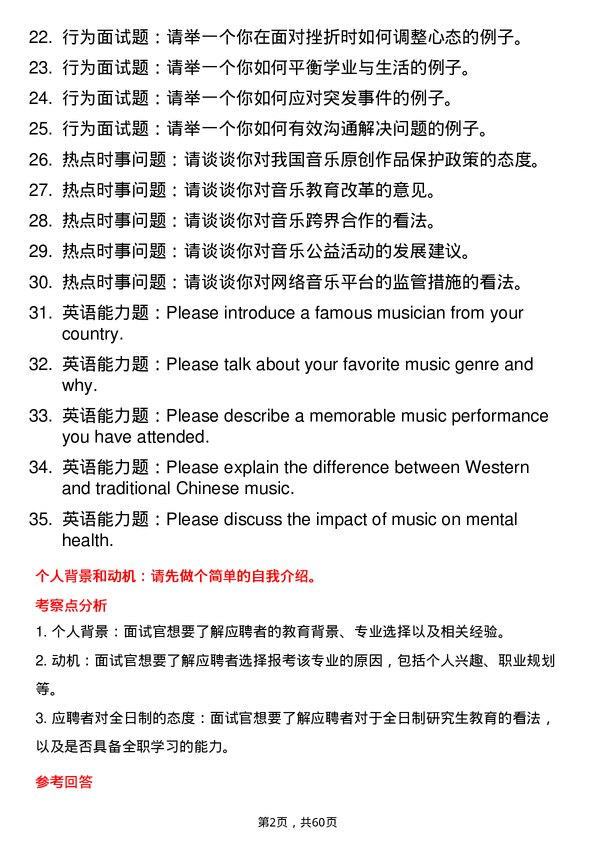 35道石河子大学音乐专业研究生复试面试题及参考回答含英文能力题