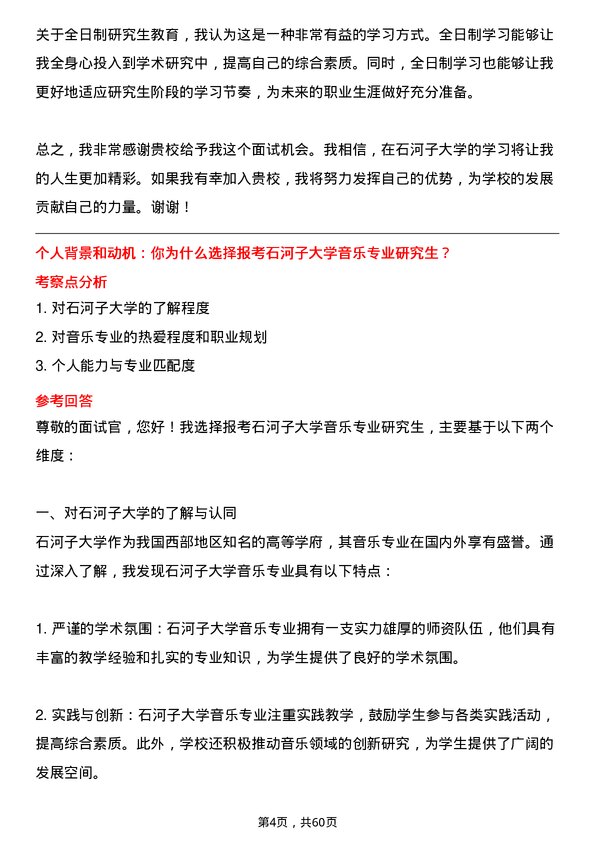 35道石河子大学音乐专业研究生复试面试题及参考回答含英文能力题