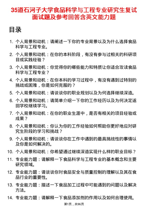 35道石河子大学食品科学与工程专业研究生复试面试题及参考回答含英文能力题