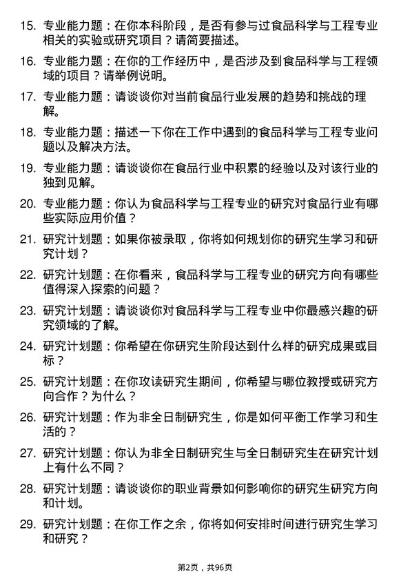 35道石河子大学食品科学与工程专业研究生复试面试题及参考回答含英文能力题