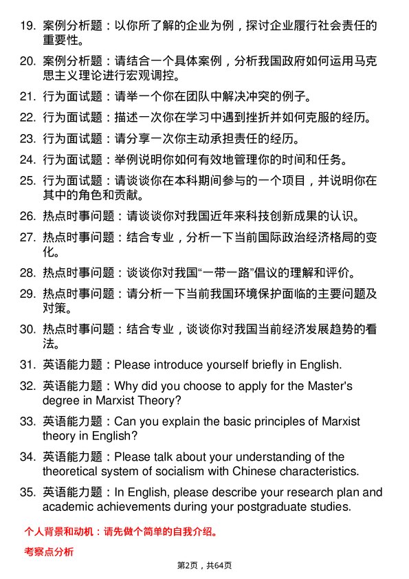 35道石河子大学马克思主义理论专业研究生复试面试题及参考回答含英文能力题