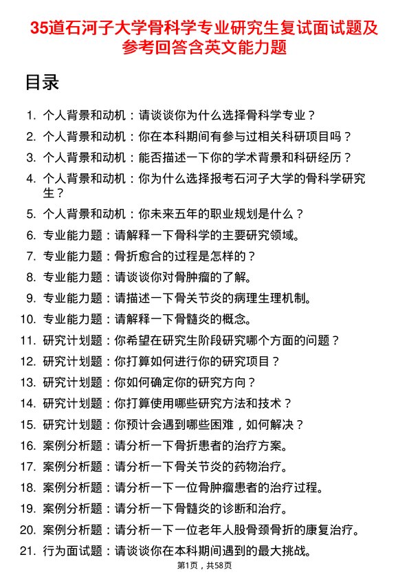 35道石河子大学骨科学专业研究生复试面试题及参考回答含英文能力题