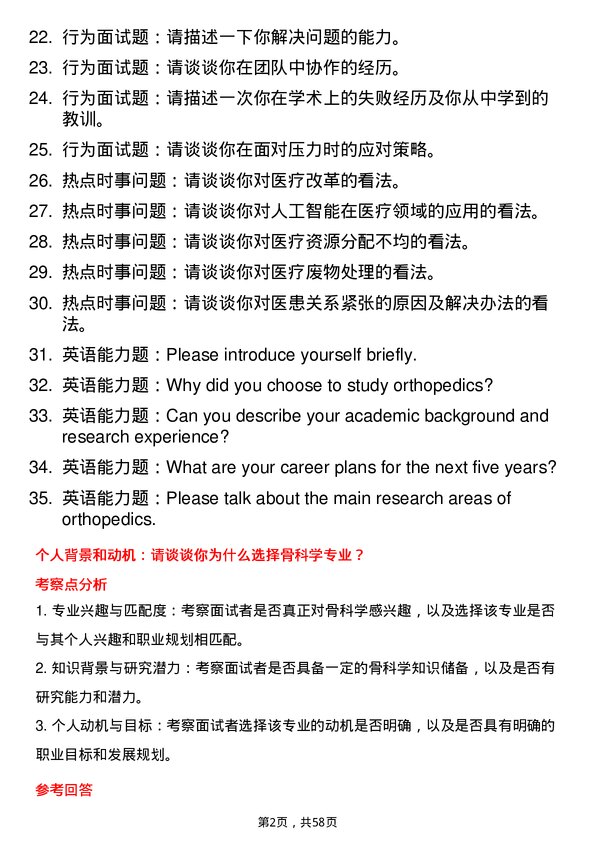 35道石河子大学骨科学专业研究生复试面试题及参考回答含英文能力题