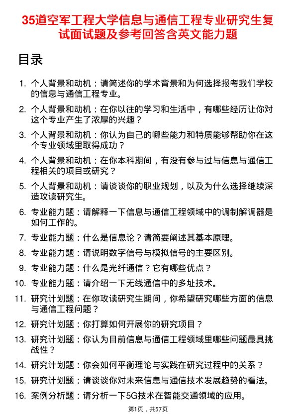 35道空军工程大学信息与通信工程专业研究生复试面试题及参考回答含英文能力题