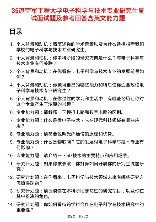 35道空军工程大学电子科学与技术专业研究生复试面试题及参考回答含英文能力题