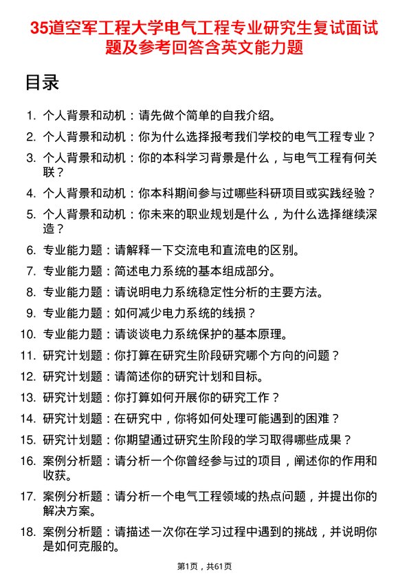 35道空军工程大学电气工程专业研究生复试面试题及参考回答含英文能力题