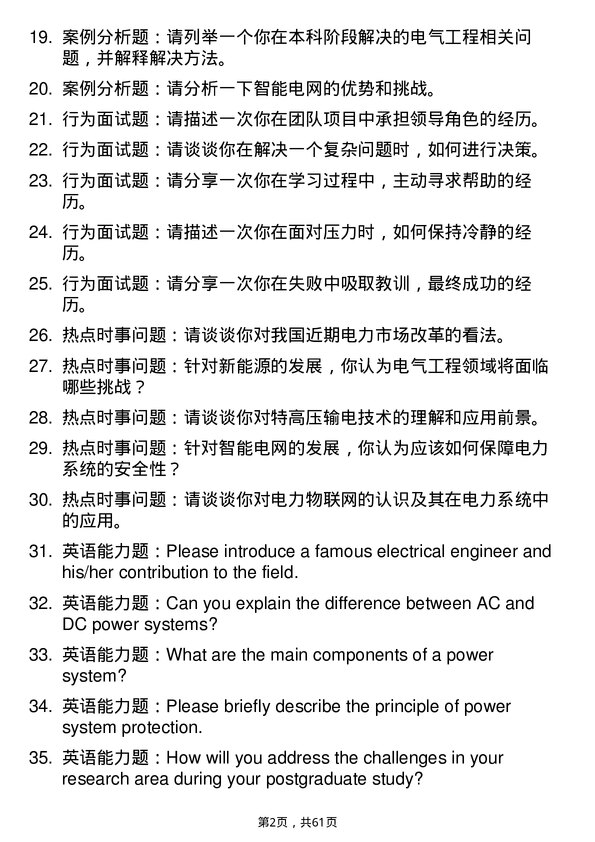 35道空军工程大学电气工程专业研究生复试面试题及参考回答含英文能力题