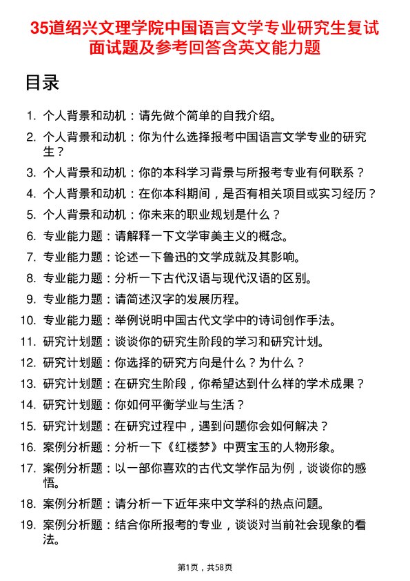 35道绍兴文理学院中国语言文学专业研究生复试面试题及参考回答含英文能力题