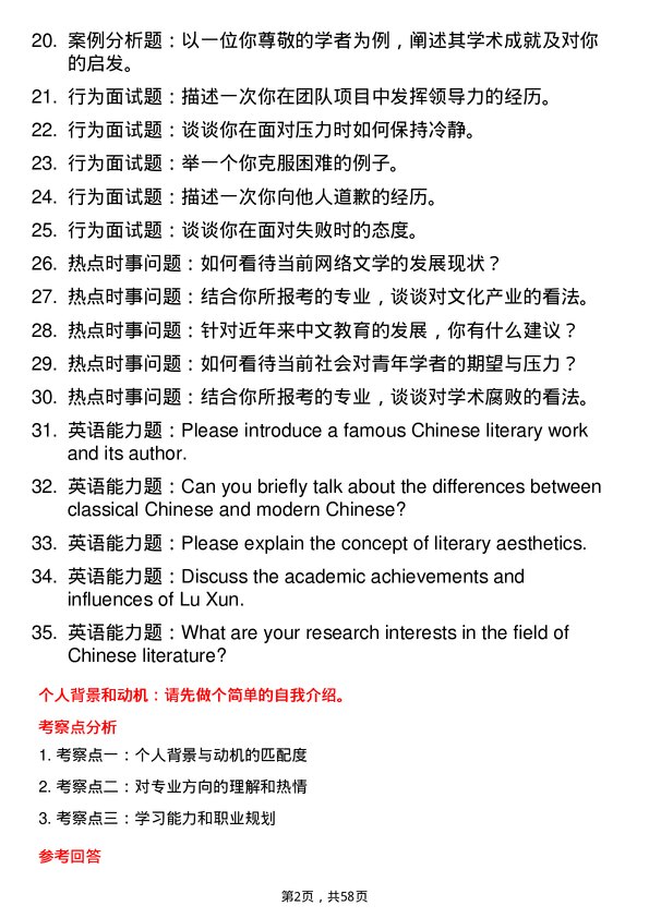 35道绍兴文理学院中国语言文学专业研究生复试面试题及参考回答含英文能力题