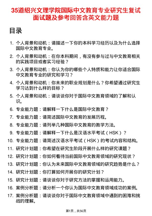 35道绍兴文理学院国际中文教育专业研究生复试面试题及参考回答含英文能力题