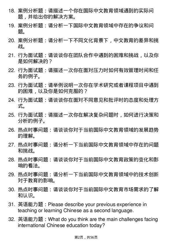 35道绍兴文理学院国际中文教育专业研究生复试面试题及参考回答含英文能力题