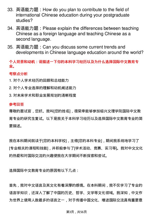 35道绍兴文理学院国际中文教育专业研究生复试面试题及参考回答含英文能力题