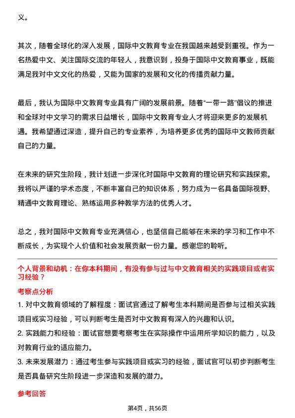 35道绍兴文理学院国际中文教育专业研究生复试面试题及参考回答含英文能力题