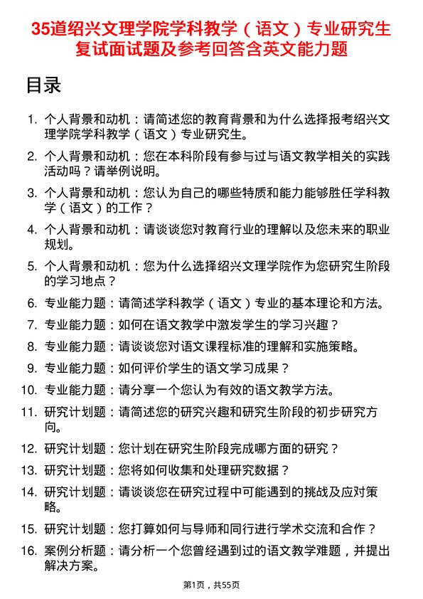 35道绍兴文理学院学科教学（语文）专业研究生复试面试题及参考回答含英文能力题