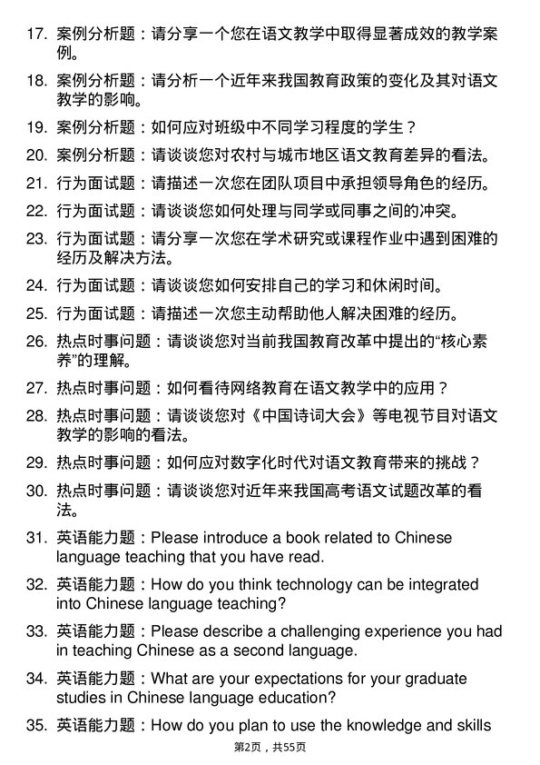 35道绍兴文理学院学科教学（语文）专业研究生复试面试题及参考回答含英文能力题