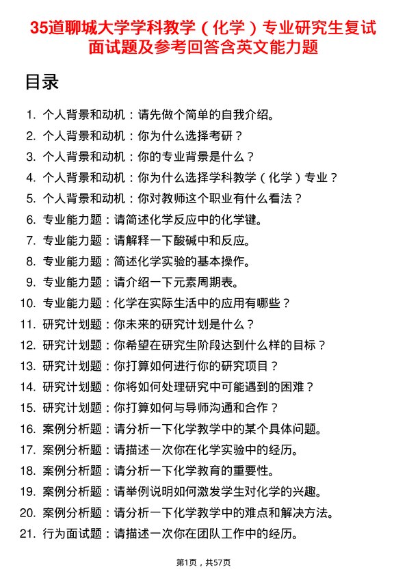 35道聊城大学学科教学（化学）专业研究生复试面试题及参考回答含英文能力题