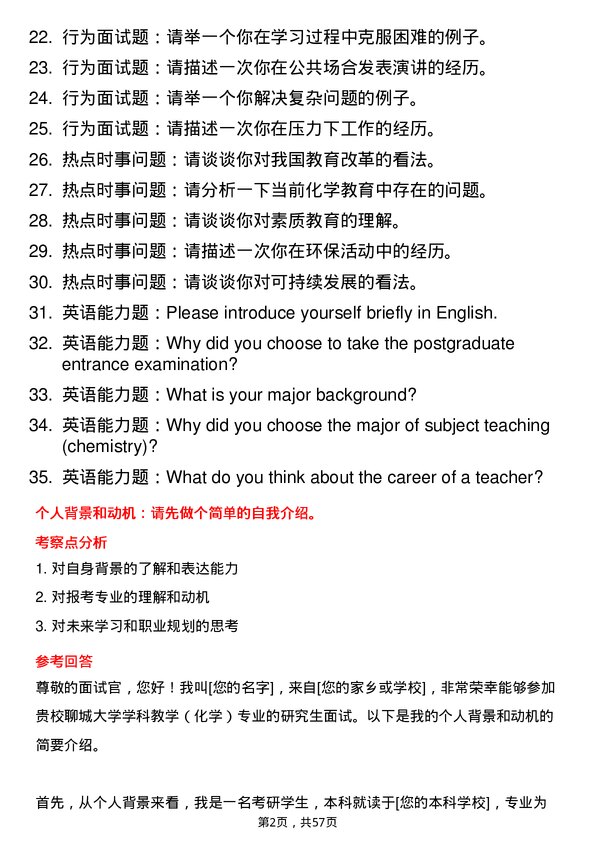 35道聊城大学学科教学（化学）专业研究生复试面试题及参考回答含英文能力题