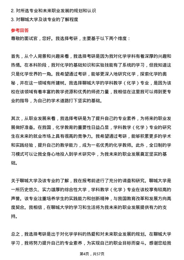 35道聊城大学学科教学（化学）专业研究生复试面试题及参考回答含英文能力题