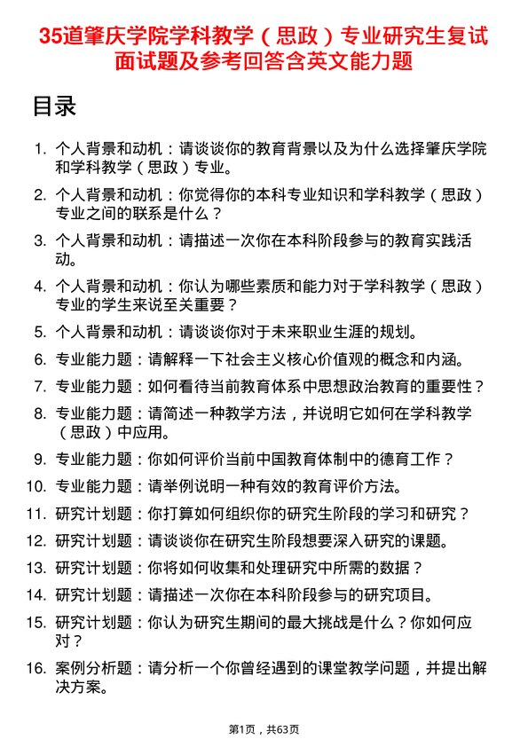 35道肇庆学院学科教学（思政）专业研究生复试面试题及参考回答含英文能力题