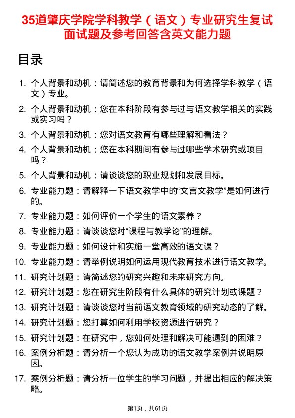 35道肇庆学院学科教学（语文）专业研究生复试面试题及参考回答含英文能力题