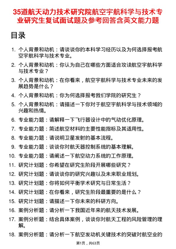 35道航天动力技术研究院航空宇航科学与技术专业研究生复试面试题及参考回答含英文能力题