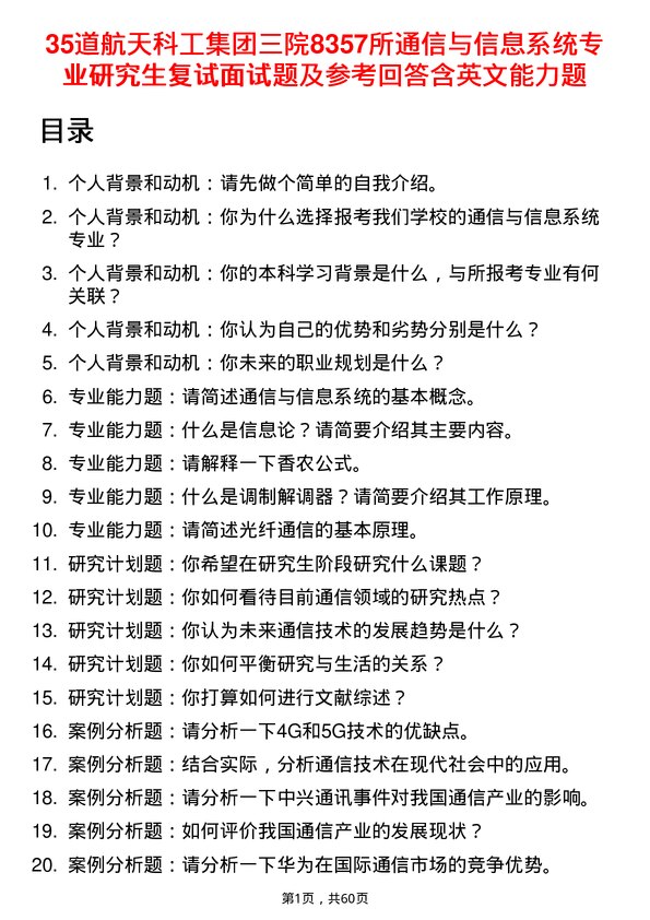 35道航天科工集团三院8357所通信与信息系统专业研究生复试面试题及参考回答含英文能力题