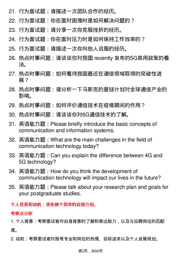 35道航天科工集团三院8357所通信与信息系统专业研究生复试面试题及参考回答含英文能力题