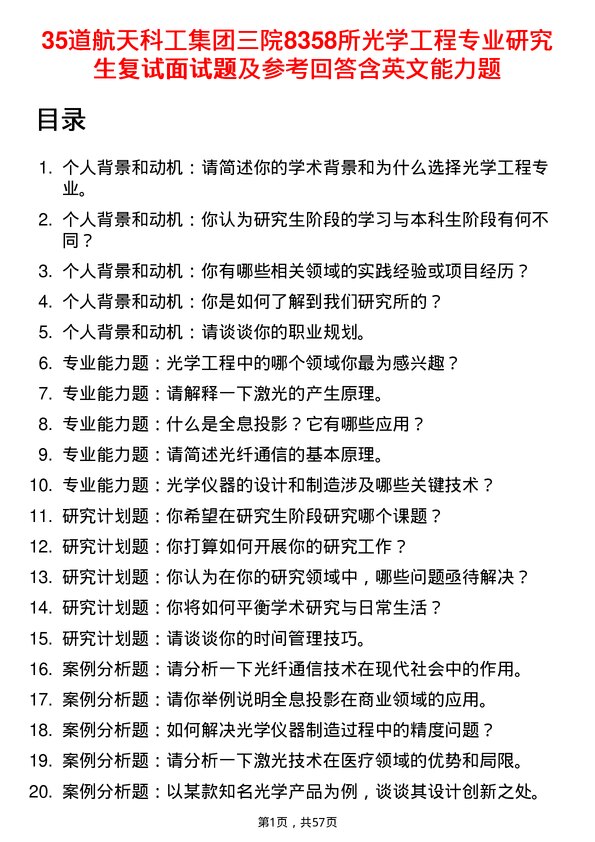 35道航天科工集团三院8358所光学工程专业研究生复试面试题及参考回答含英文能力题