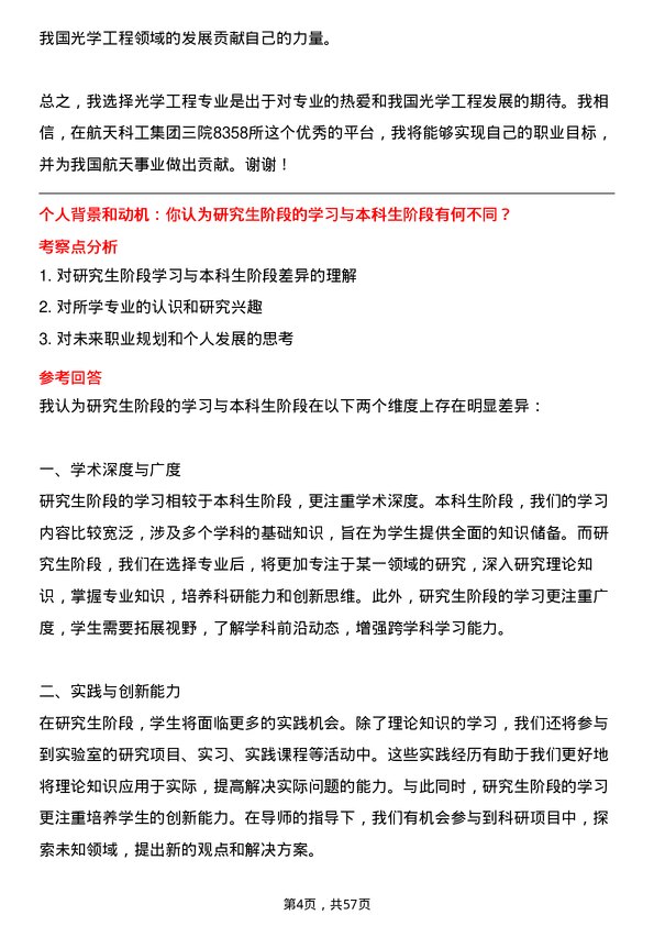 35道航天科工集团三院8358所光学工程专业研究生复试面试题及参考回答含英文能力题