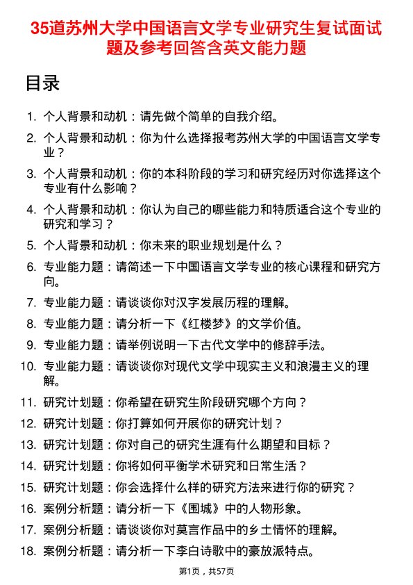 35道苏州大学中国语言文学专业研究生复试面试题及参考回答含英文能力题