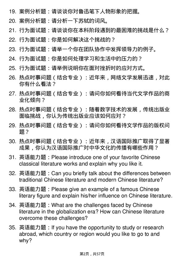 35道苏州大学中国语言文学专业研究生复试面试题及参考回答含英文能力题