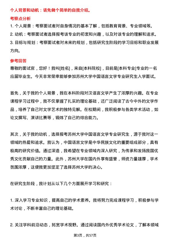 35道苏州大学中国语言文学专业研究生复试面试题及参考回答含英文能力题