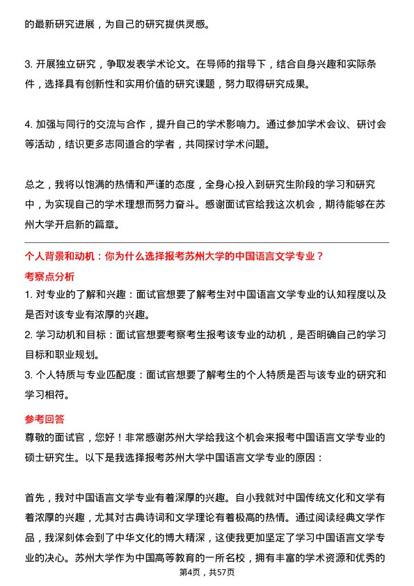 35道苏州大学中国语言文学专业研究生复试面试题及参考回答含英文能力题