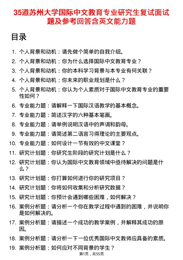 35道苏州大学国际中文教育专业研究生复试面试题及参考回答含英文能力题