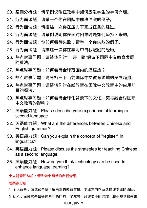 35道苏州大学国际中文教育专业研究生复试面试题及参考回答含英文能力题