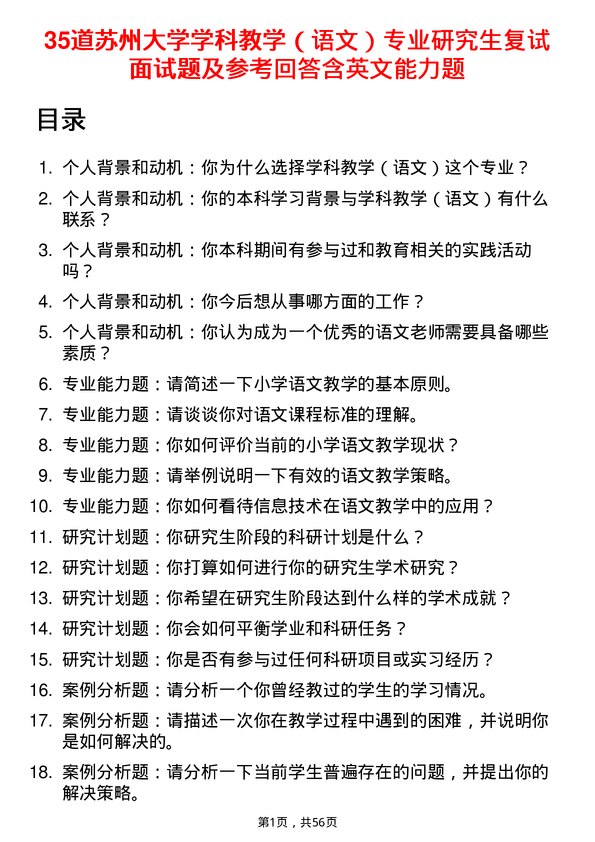 35道苏州大学学科教学（语文）专业研究生复试面试题及参考回答含英文能力题