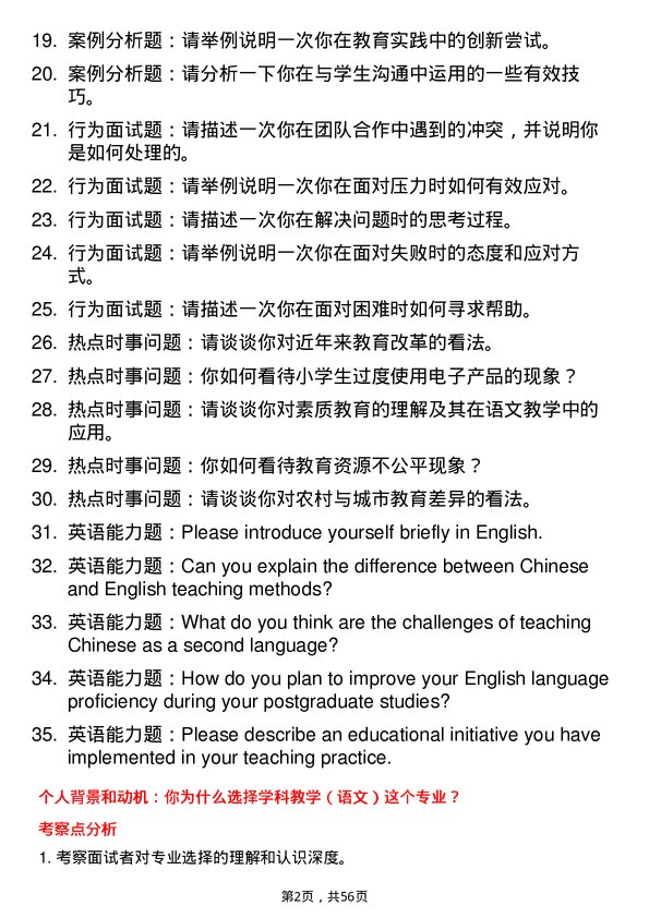 35道苏州大学学科教学（语文）专业研究生复试面试题及参考回答含英文能力题