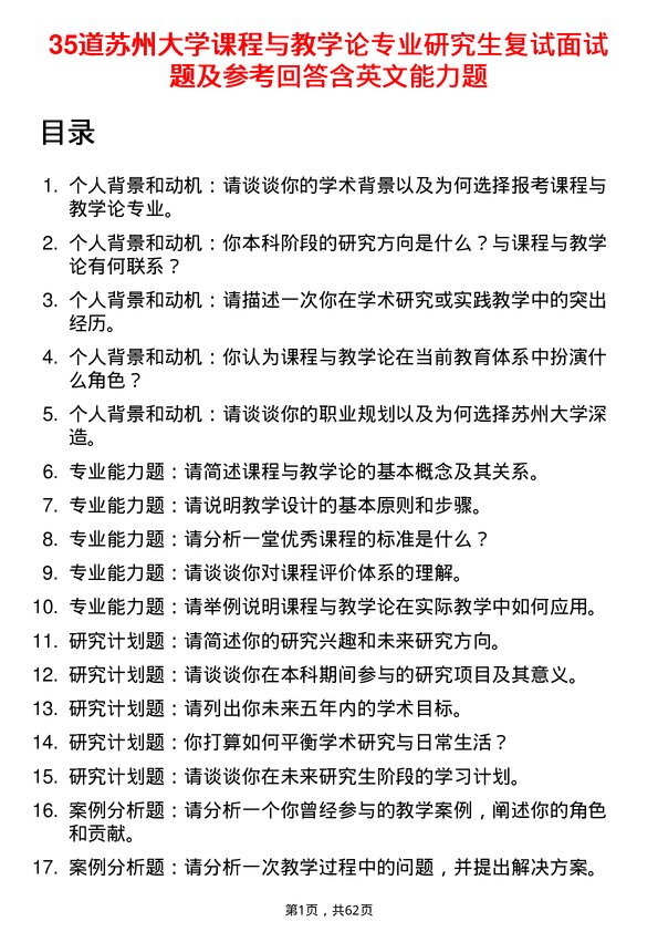 35道苏州大学课程与教学论专业研究生复试面试题及参考回答含英文能力题