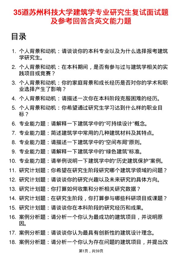 35道苏州科技大学建筑学专业研究生复试面试题及参考回答含英文能力题