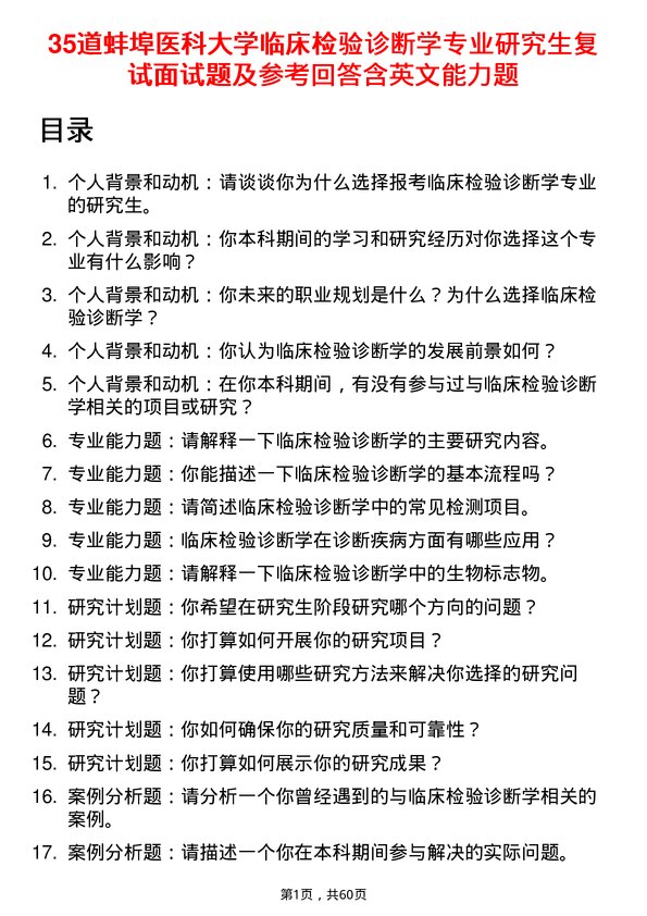 35道蚌埠医科大学临床检验诊断学专业研究生复试面试题及参考回答含英文能力题