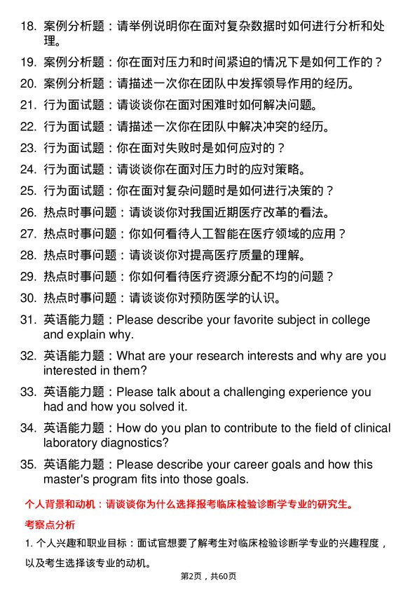 35道蚌埠医科大学临床检验诊断学专业研究生复试面试题及参考回答含英文能力题