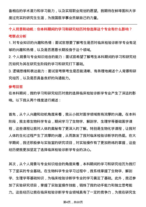 35道蚌埠医科大学临床检验诊断学专业研究生复试面试题及参考回答含英文能力题