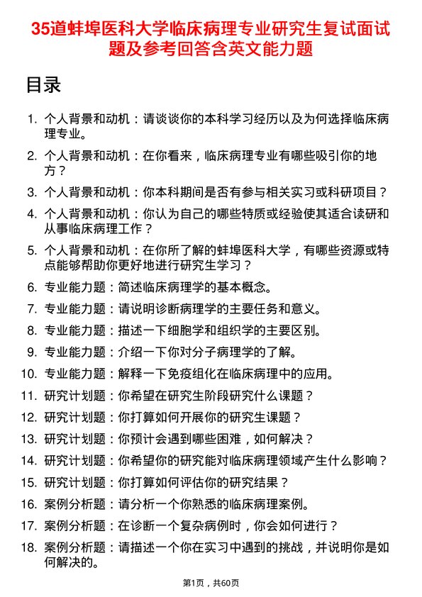 35道蚌埠医科大学临床病理专业研究生复试面试题及参考回答含英文能力题