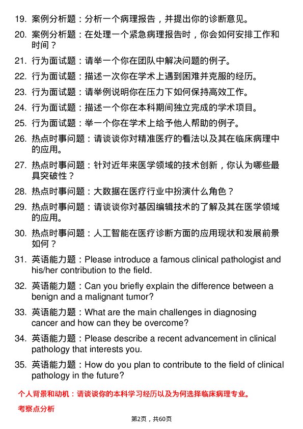 35道蚌埠医科大学临床病理专业研究生复试面试题及参考回答含英文能力题