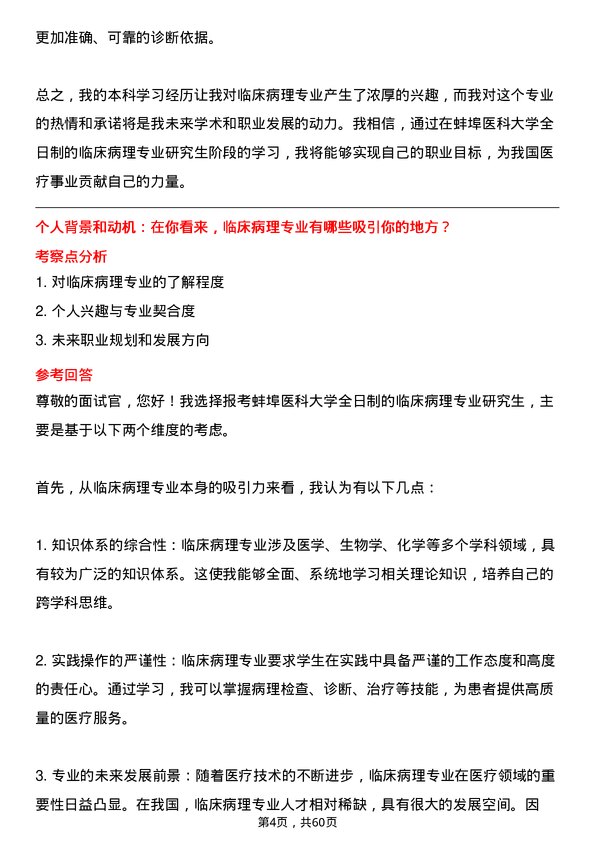 35道蚌埠医科大学临床病理专业研究生复试面试题及参考回答含英文能力题