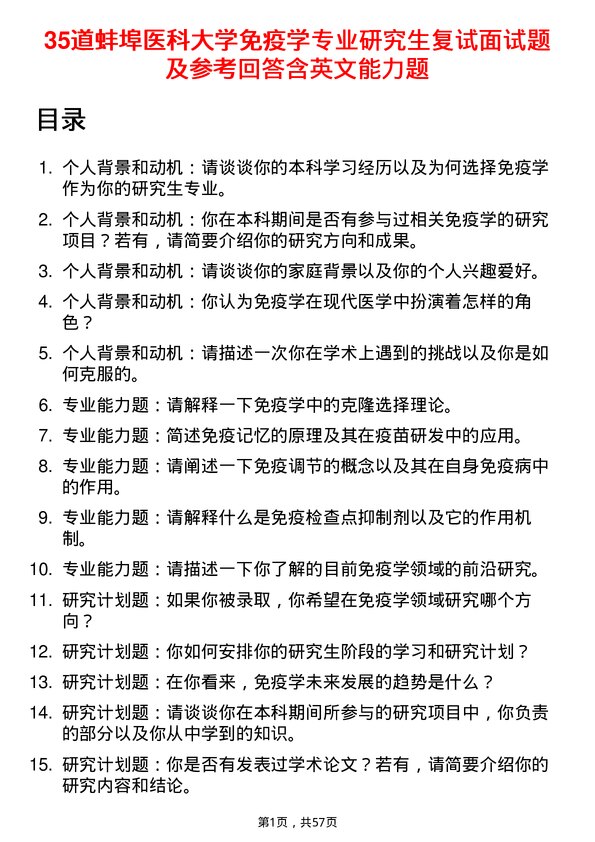 35道蚌埠医科大学免疫学专业研究生复试面试题及参考回答含英文能力题