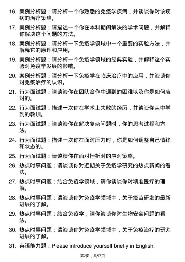 35道蚌埠医科大学免疫学专业研究生复试面试题及参考回答含英文能力题