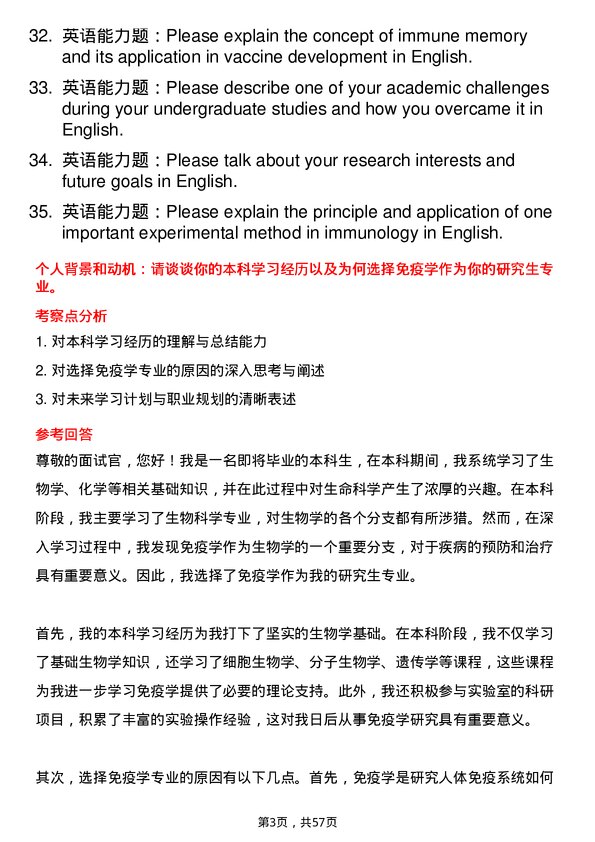 35道蚌埠医科大学免疫学专业研究生复试面试题及参考回答含英文能力题