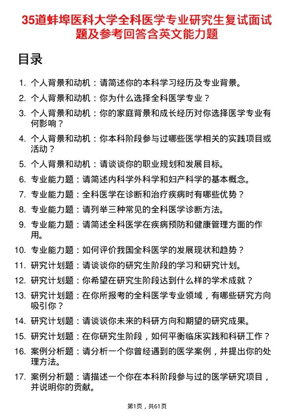 35道蚌埠医科大学全科医学专业研究生复试面试题及参考回答含英文能力题